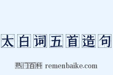 太白词五首造句是什么意思的图片